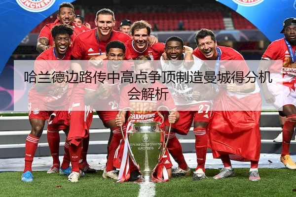 哈兰德边路传中高点争顶制造曼城得分机会解析